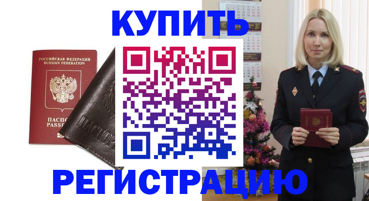 купить прописку в Могочи